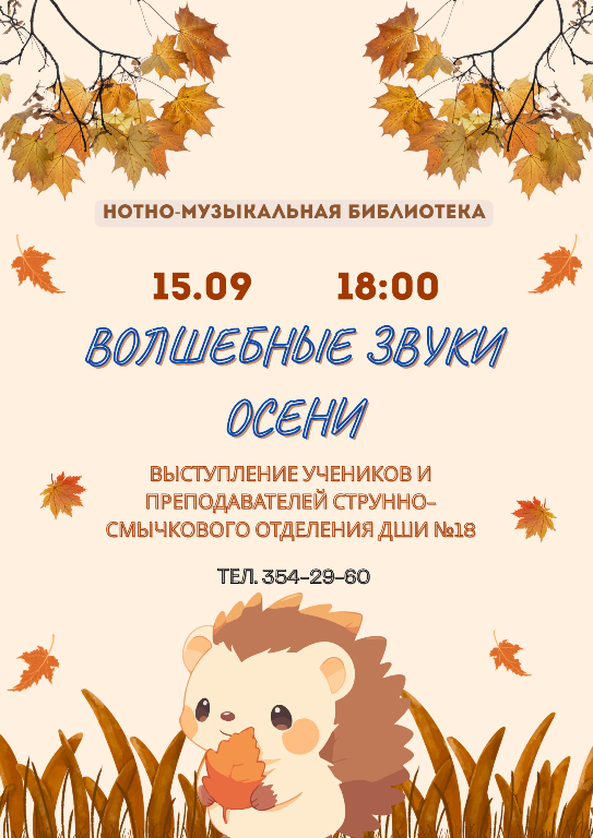 Волшебные звуки осени