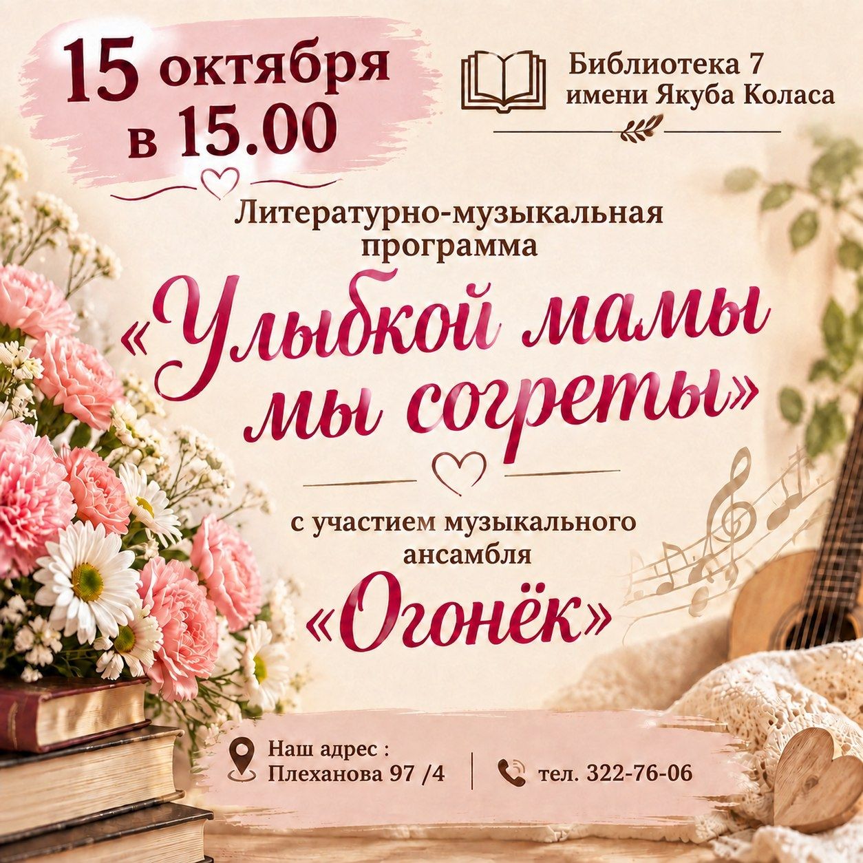 Улыбкой мамы мы согреты