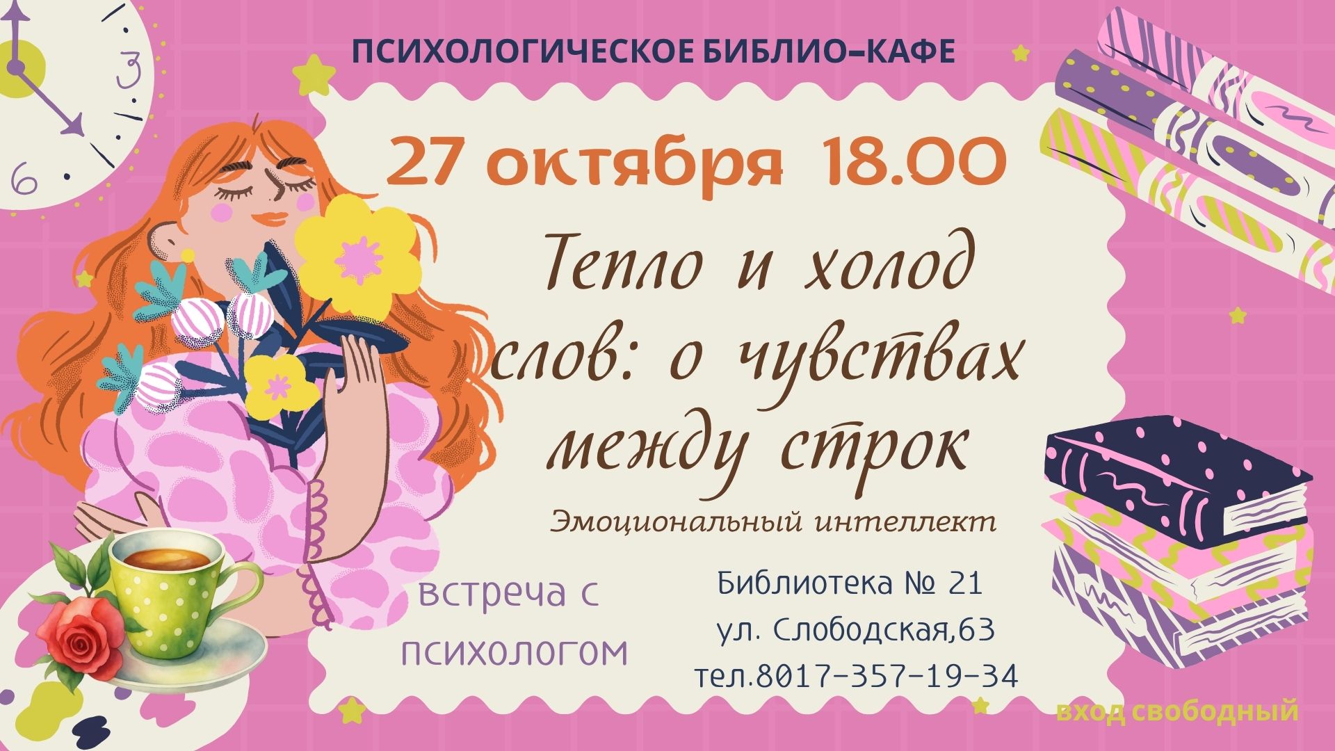 Психологическое библио-кафе