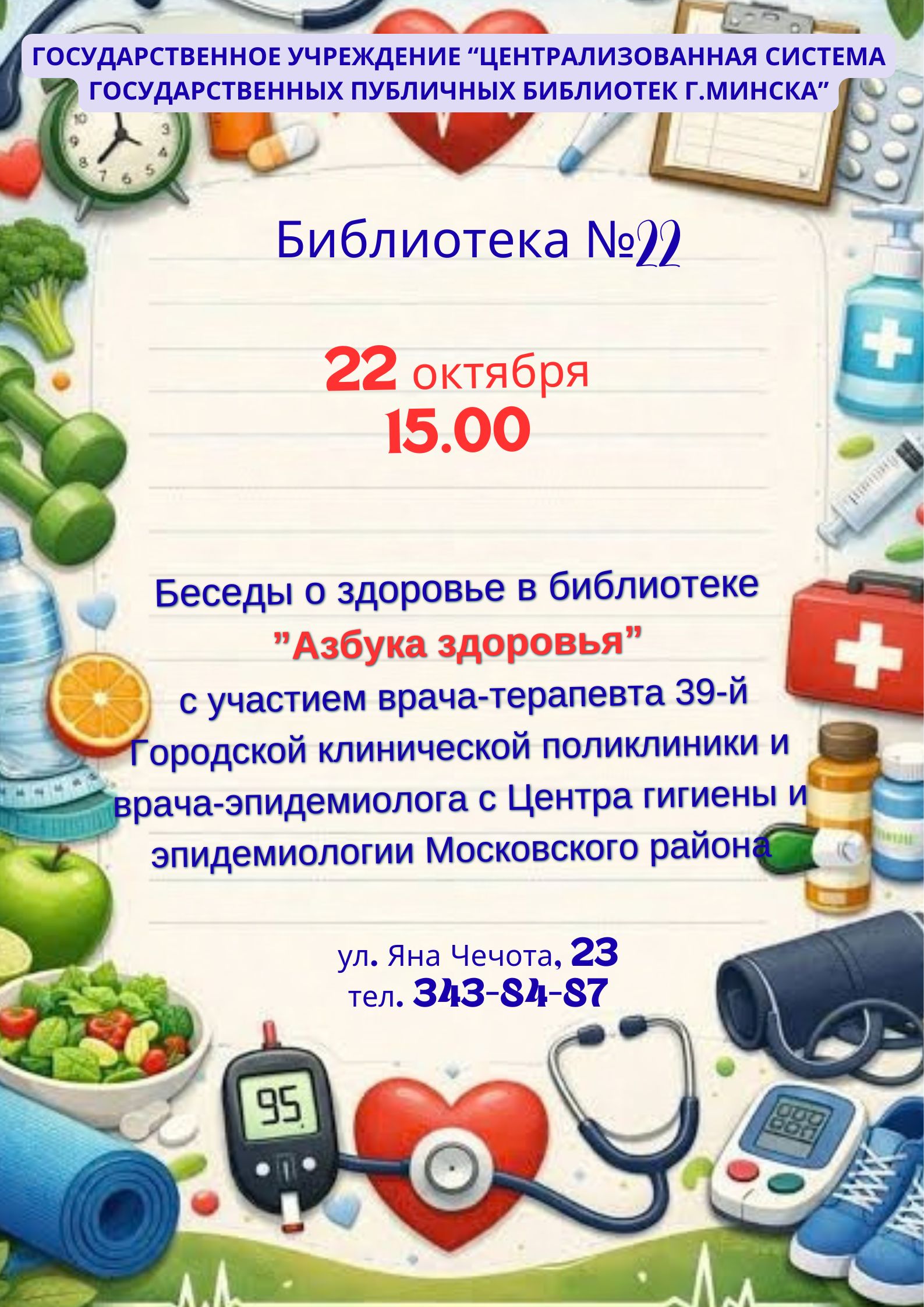 Азбука здоровья