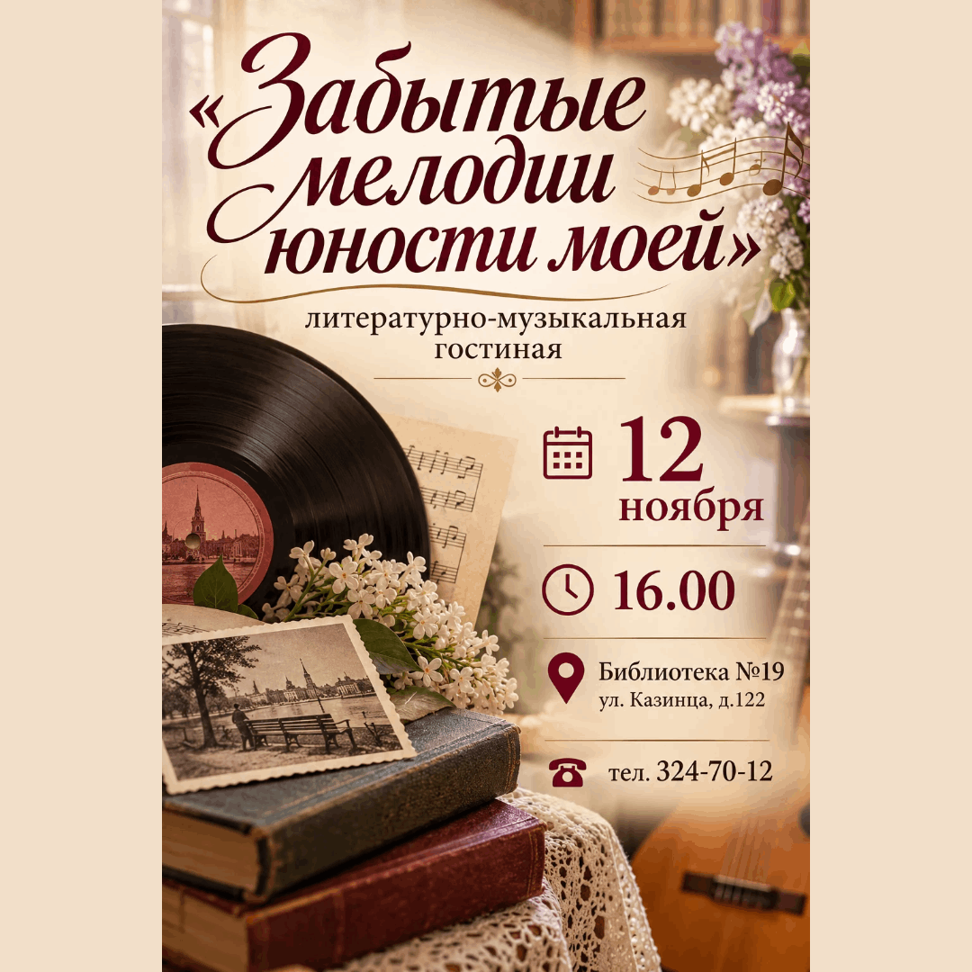 Забытые мелодии юности моей…