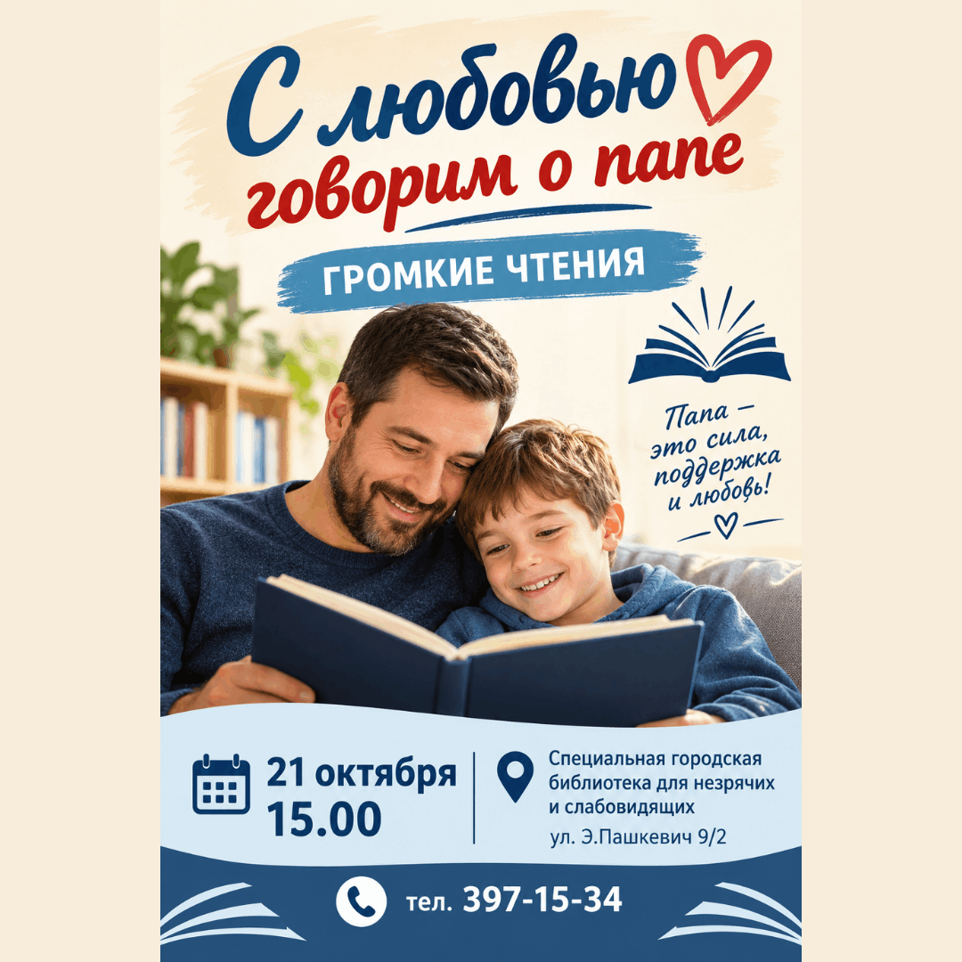 С любовью говорим о папе