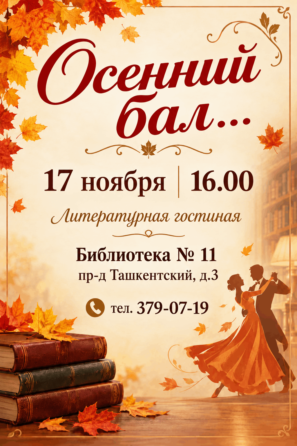 Осенний бал