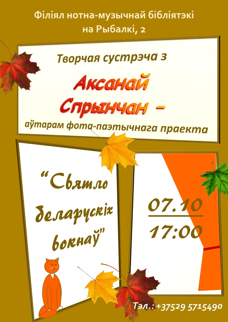 Творчая сустрэча