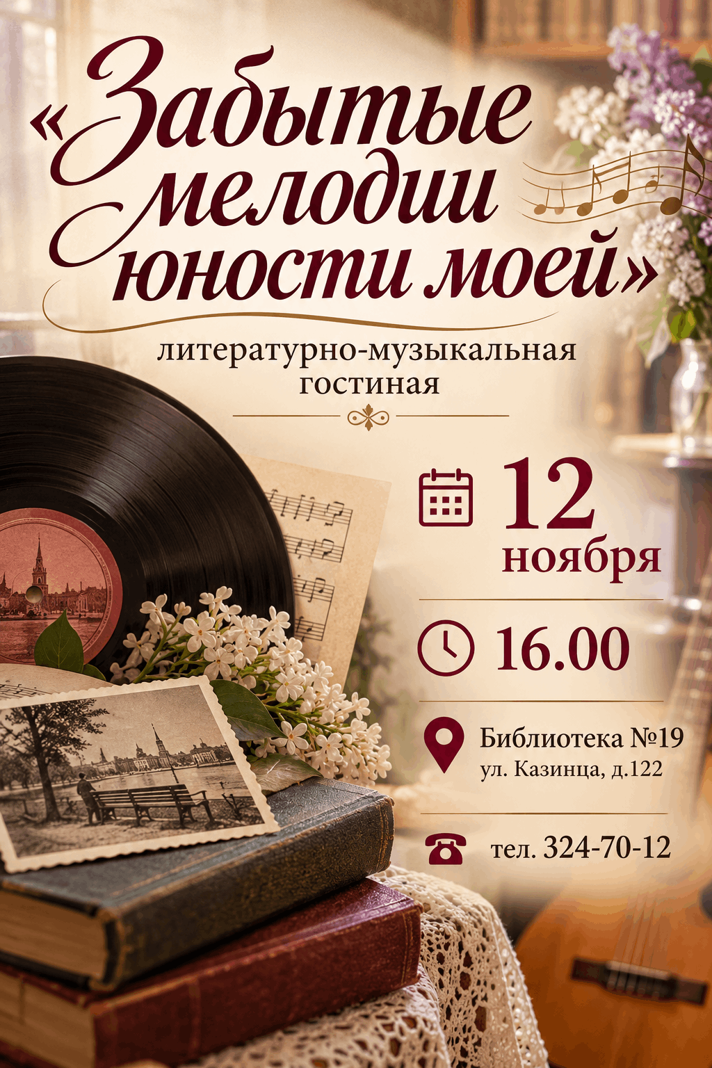 Забытые мелодии юности моей…